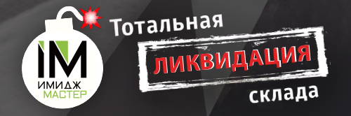 Тотальная ликвидация склада Тотальная ликвидация склада