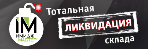 Тотальная ликвидация склада