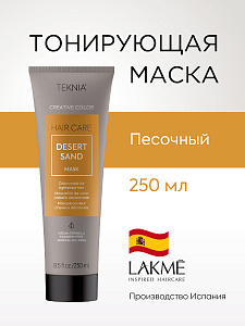 Маска тонирующая для придания цвета песочный  DESERT SAND 250 мл LAKME 44062 - Изображение №1 Маска тонирующая для придания цвета песочный  DESERT SAND 250 мл - 1