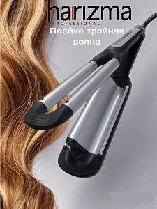 Плойка Pro Waver тройная - 2
