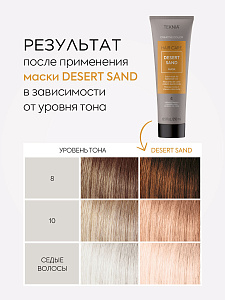 Маска тонирующая для придания цвета песочный  DESERT SAND 250 мл LAKME 44062 - Изображение №4 Маска тонирующая для придания цвета песочный  DESERT SAND 250 мл - 4