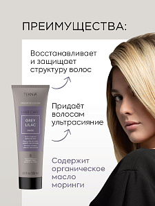 Маска тонирующая для придания цвета  серо-сиреневый GREY LILAC 250 мл - 2