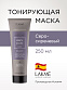 Маска тонирующая для придания цвета  серо-сиреневый GREY LILAC 250 мл - 1