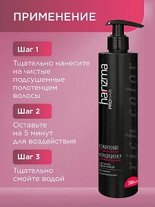 Кондиционер harizma prohair для окрашенных волос Rich Color с дозатором 250 мл - 6