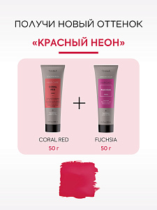 Маска тонирующая для придания цвета фуксия FUCHSIA 250 мл - 5