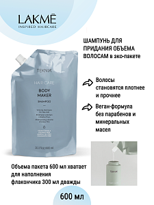Шампунь для придания объема волосам / BODY MAKER SHAMPOO 600мл LAKME 44669 - Изображение №2 Шампунь для придания объема волосам / BODY MAKER SHAMPOO 600мл - 2