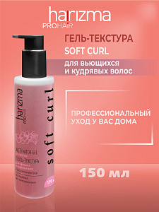 Гель-текстура для вьющихся и кудрявых волос Soft Curl 150мл - 1