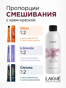 Окислитель универсальный 1,8% LAKMÉ COLOR DEVELOPER 6V 120 ML - 5