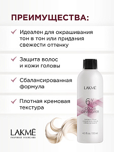 Окислитель универсальный 1,8% LAKMÉ COLOR DEVELOPER 6V 120 ML - 3
