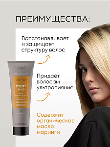 Маска тонирующая для придания цвета песочный  DESERT SAND 250 мл - 2