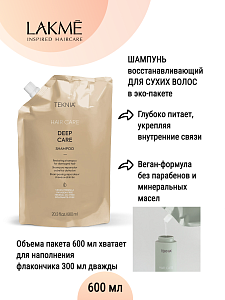 Восстанавливающий шампунь для поврежденных волос (пакет) / DEEP CARE SHAMPOO 600мл LAKME 44779 - Изображение №2 Восстанавливающий шампунь для поврежденных волос (пакет) / DEEP CARE SHAMPOO 600мл - 2