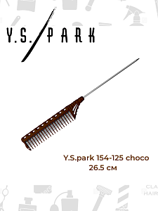 Расческа для начеса Y.S.park 154-125 choco, 26.5 см, металлический хвостик -12.5 см, цвет- шоколад - 3