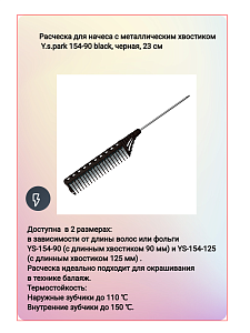Расческа для начеса с металлическим хвостиком Y.S.park 154-90 black, черная, 23 см - 2