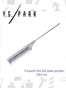 Расческа для начеса Y.s.park 154-125 pale purple, 26.5 см, металлический хвостик -12.5 см, цвет-  бледно- фиолетовый - 2