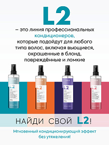L2 CLASSIC Кондиционер двухфазный для экспресс-ухода за волосами 300 мл - 8